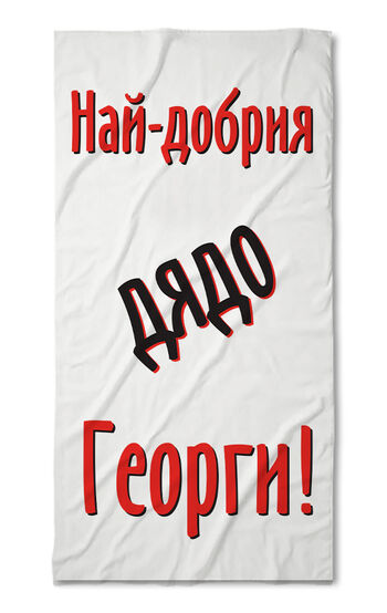 Хавлиена кърпа Най-добрия татко Георги