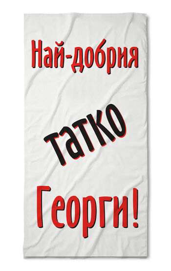 Хавлиена кърпа Жорето